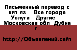 Письменный перевод с кит.яз. - Все города Услуги » Другие   . Московская обл.,Дубна г.